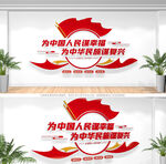 为中国人民谋幸福党建标语文化墙