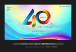 40周年庆