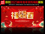 2023年福兔迎春展板