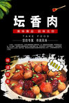 坛香肉