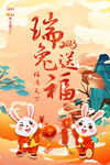 瑞兔送福