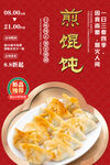 煎馄饨