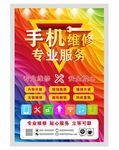 手机快修海报