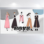 手绘风时尚女装宣传背景展板海报