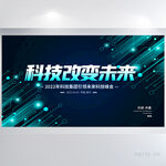 蓝色科技改变未来商务展板海报
