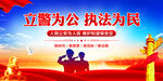 立警为公执法为民