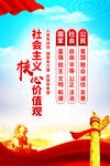 社会主义核心价值观