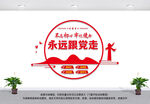 永远跟党走