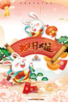 兔年新年图片