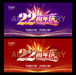 22周年庆