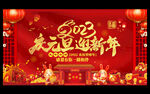 2023庆元旦迎新年