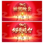 颁奖晚会展板