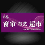西丰良天窗帘布艺超市图片