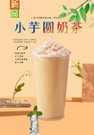 小芋圆奶茶 