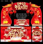 2023年货大街