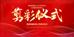 剪彩仪式