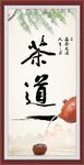 茶道