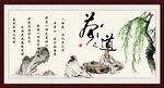 茶道