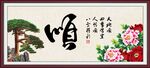 顺书法