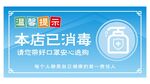 消毒告示牌 