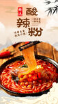 酸辣粉 
