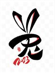 团年艺术文字