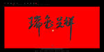 瑞兔呈祥