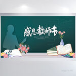 创意黑板风感恩教师节展板海报