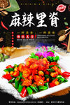 麻辣里脊