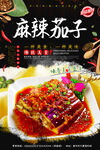 麻辣茄子