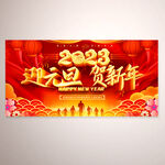 迎元旦贺新年