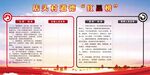 党建红黑榜