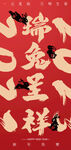 兔年新春