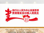 以人民为中心发展思想