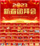 新春团拜会PPT