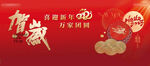迎新年 贺新春