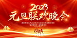 2023元旦晚会