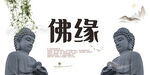 佛缘