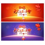 元旦晚会