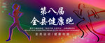 运动会展板