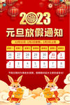 2023元旦放假通知
