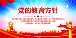 党的教育方针