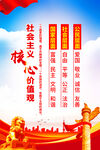 社会主义核心价值观