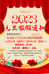 2023兔年元旦放假通知海报