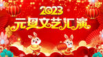 元旦文艺汇演