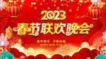 春节联欢晚会