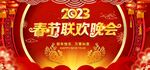 春节联欢晚会