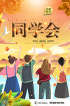 同学会