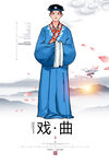 戏曲