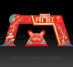 新年拱门
